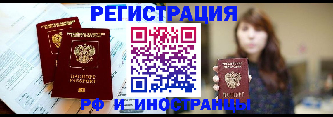 временная прописка в Благовещенске