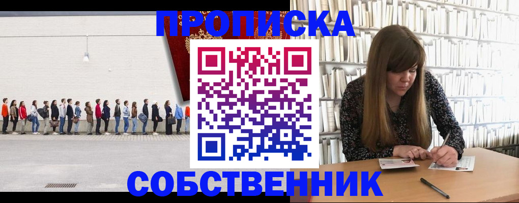 временная регистрация в квартире в Благовещенске